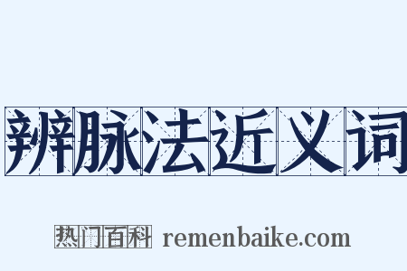 辨脉法近义词是什么意思的图片